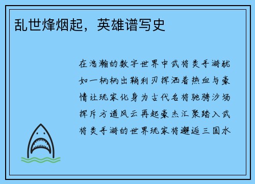 乱世烽烟起，英雄谱写史