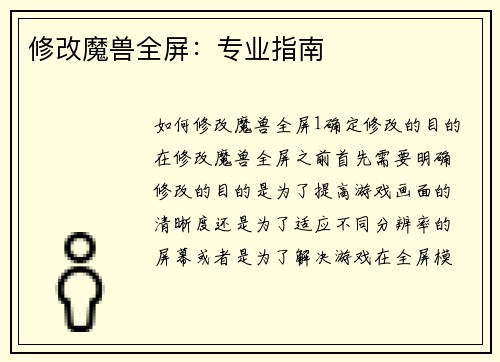 修改魔兽全屏：专业指南