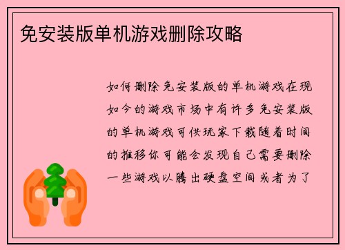 免安装版单机游戏删除攻略