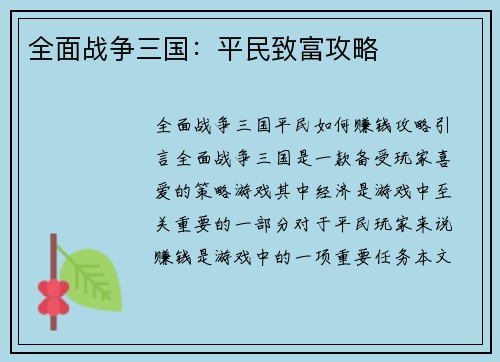 全面战争三国：平民致富攻略