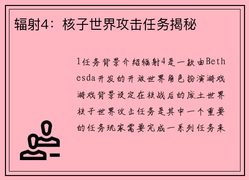 辐射4：核子世界攻击任务揭秘