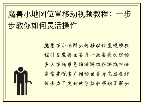 魔兽小地图位置移动视频教程：一步步教你如何灵活操作