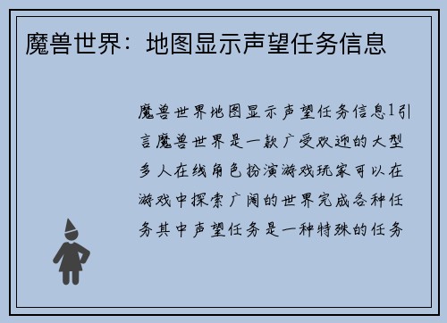 魔兽世界：地图显示声望任务信息