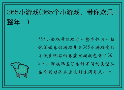 365小游戏(365个小游戏，带你欢乐一整年！)
