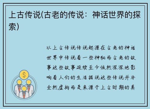 上古传说(古老的传说：神话世界的探索)