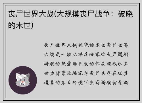 丧尸世界大战(大规模丧尸战争：破晓的末世)