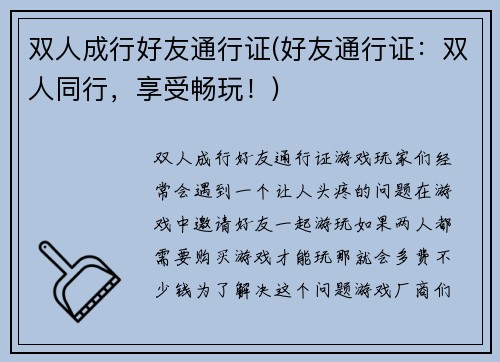 双人成行好友通行证(好友通行证：双人同行，享受畅玩！)