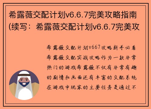 希露薇交配计划v6.6.7完美攻略指南(续写：希露薇交配计划v6.6.7完美攻略指南：全面揭秘交配流程及技巧)